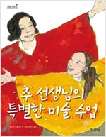 추 선생님의 특별한. 표지
